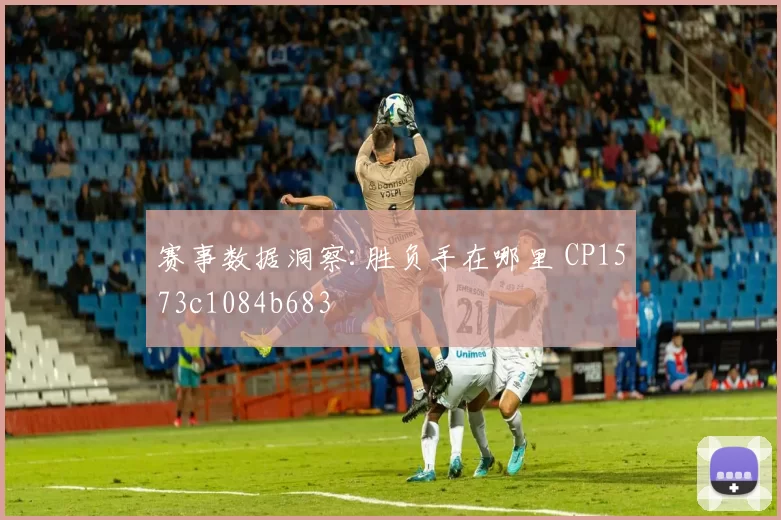 赛事数据洞察:胜负手在哪里 CP1573c1084b683