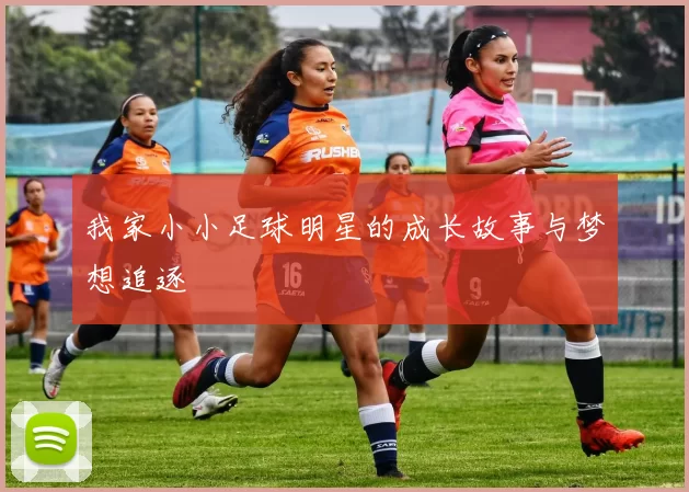 我家小小足球明星的成长故事与梦想追逐