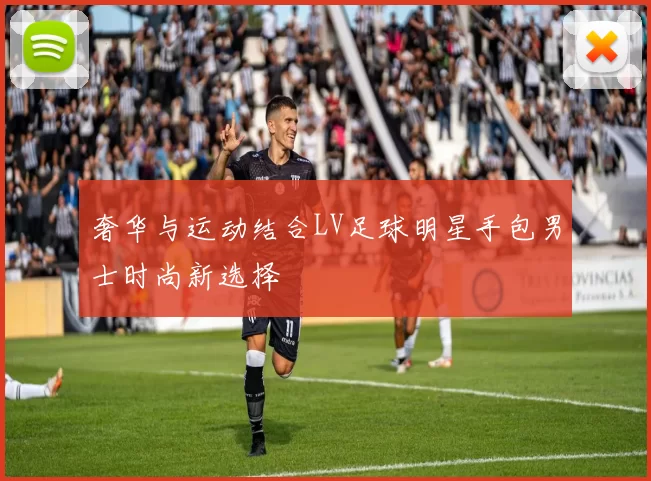 奢华与运动结合LV足球明星手包男士时尚新选择
