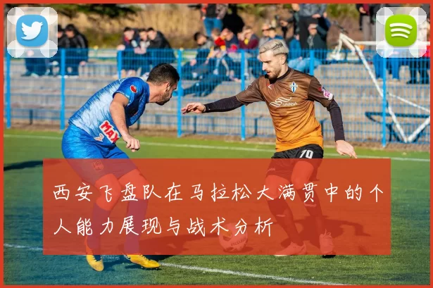 西安飞盘队在马拉松大满贯中的个人能力展现与战术分析