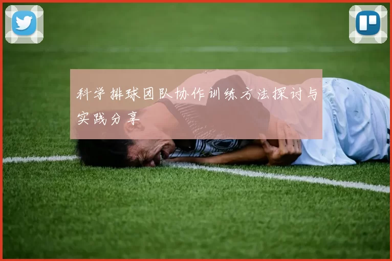 科学排球团队协作训练方法探讨与实践分享