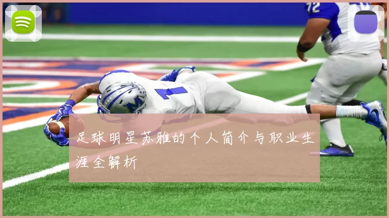 足球明星苏雅的个人简介与职业生涯全解析