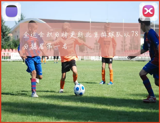 全运会积分榜更新北京排球队以78分稳居第一名
