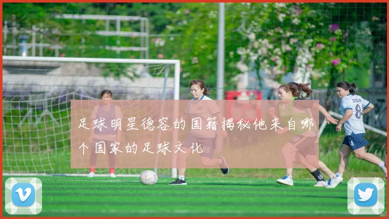 足球明星德容的国籍揭秘他来自哪个国家的足球文化