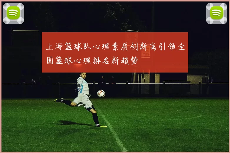 上海篮球队心理素质创新高引领全国篮球心理排名新趋势