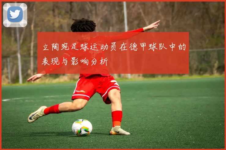 立陶宛足球运动员在德甲球队中的表现与影响分析