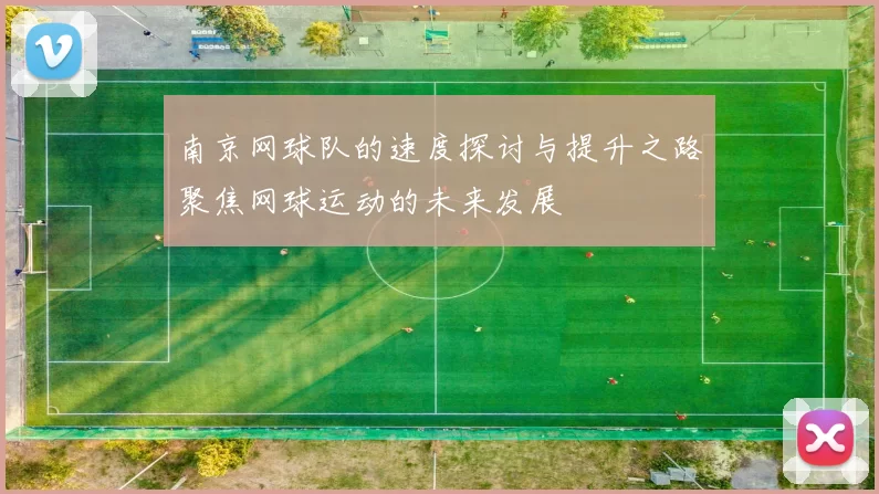 南京网球队的速度探讨与提升之路聚焦网球运动的未来发展