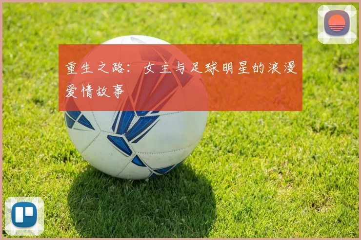 重生之路：女主与足球明星的浪漫爱情故事