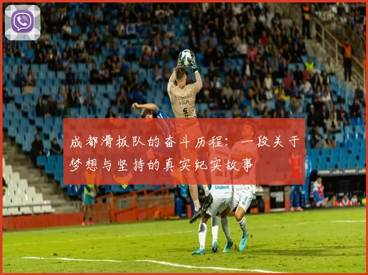 成都滑板队的奋斗历程：一段关于梦想与坚持的真实纪实故事