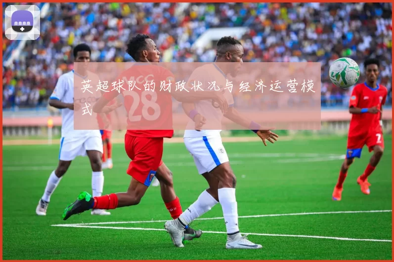英超球队的财政状况与经济运营模式