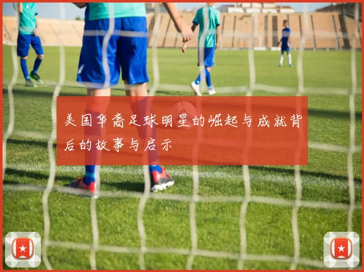 美国华裔足球明星的崛起与成就背后的故事与启示