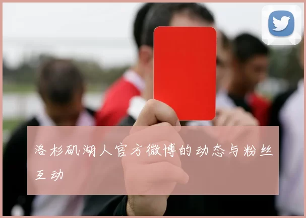 洛杉矶湖人官方微博的动态与粉丝互动