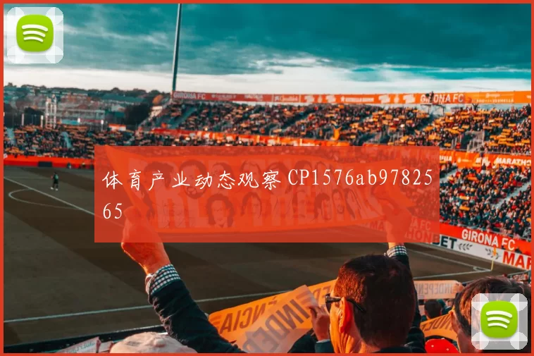 体育产业动态观察 CP1576ab9782565