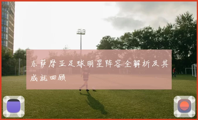 东萨摩亚足球明星阵容全解析及其成就回顾