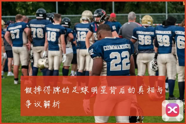 假摔得牌的足球明星背后的真相与争议解析
