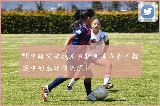 WE中路突破战术分析及其在和平精英中的成败得失探讨