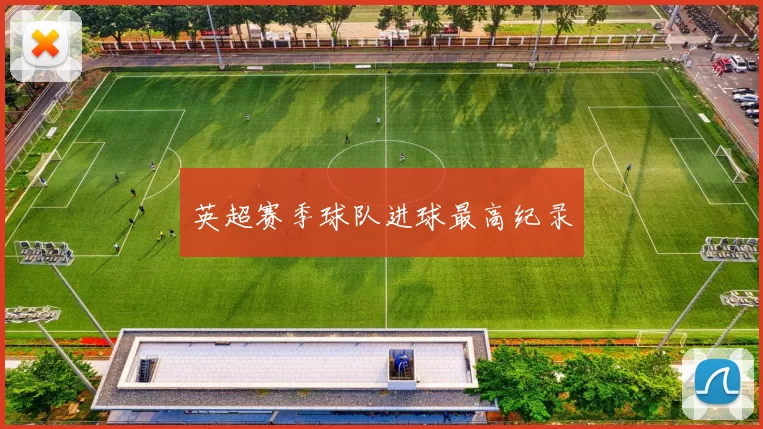 英超赛季球队进球最高纪录