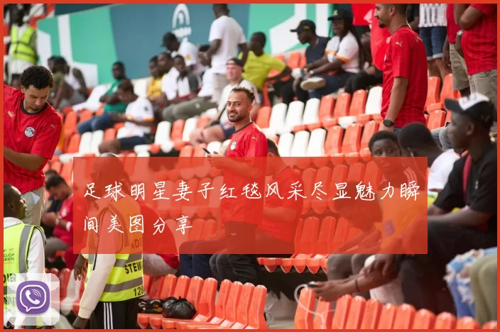 足球明星妻子红毯风采尽显魅力瞬间美图分享