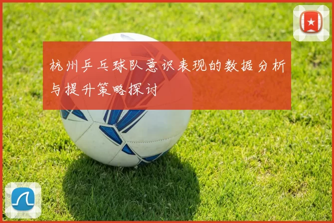 杭州乒乓球队意识表现的数据分析与提升策略探讨
