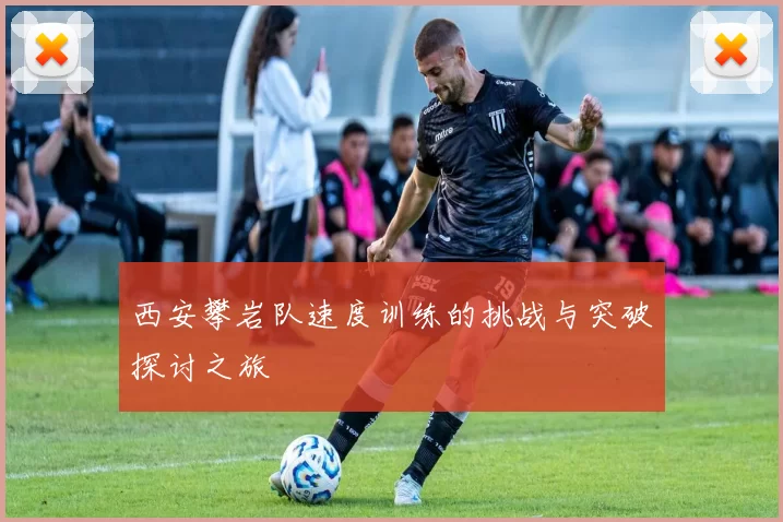 西安攀岩队速度训练的挑战与突破探讨之旅