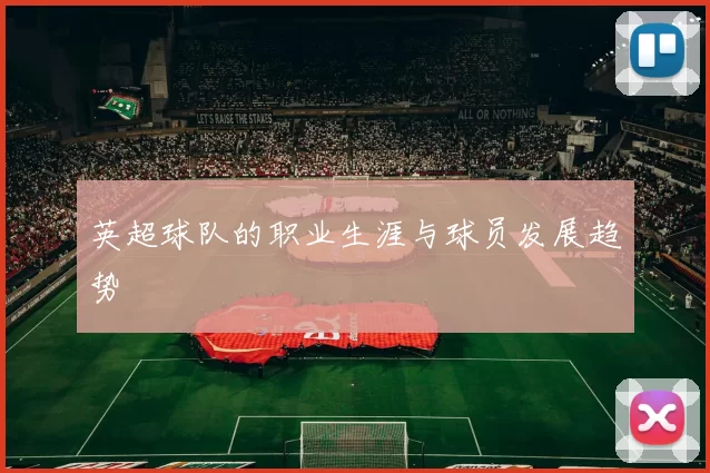 英超球队的职业生涯与球员发展趋势