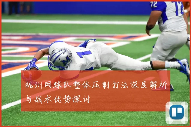 杭州网球队整体压制打法深度解析与战术优势探讨