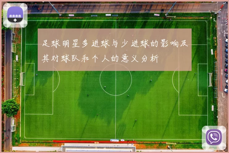 足球明星多进球与少进球的影响及其对球队和个人的意义分析