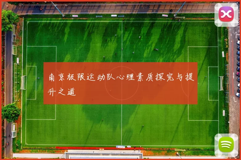 南京极限运动队心理素质探究与提升之道