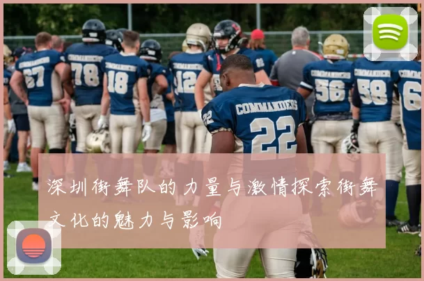 深圳街舞队的力量与激情探索街舞文化的魅力与影响