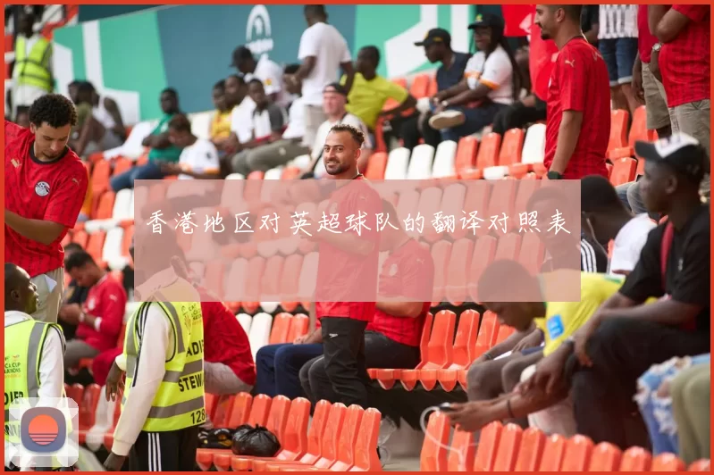 香港地区对英超球队的翻译对照表