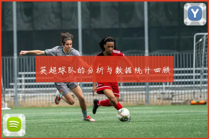 英超球队的分析与数据统计回顾