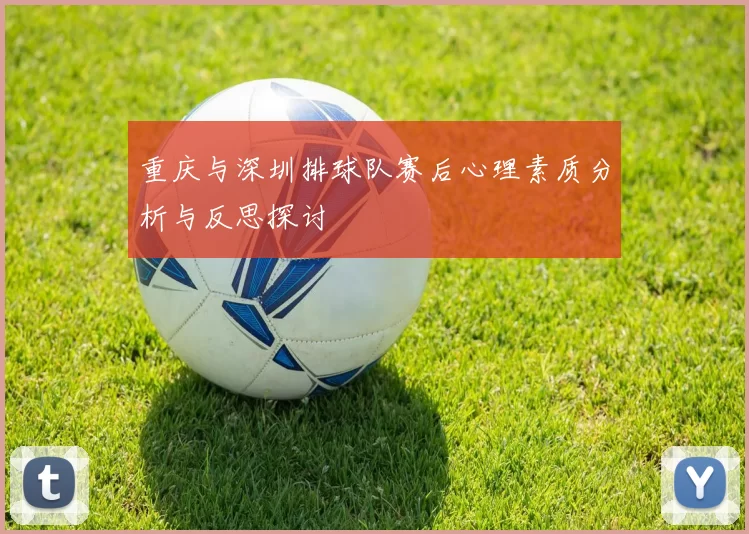 重庆与深圳排球队赛后心理素质分析与反思探讨
