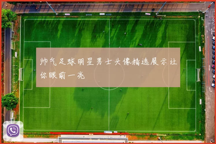 帅气足球明星男士头像精选展示让你眼前一亮