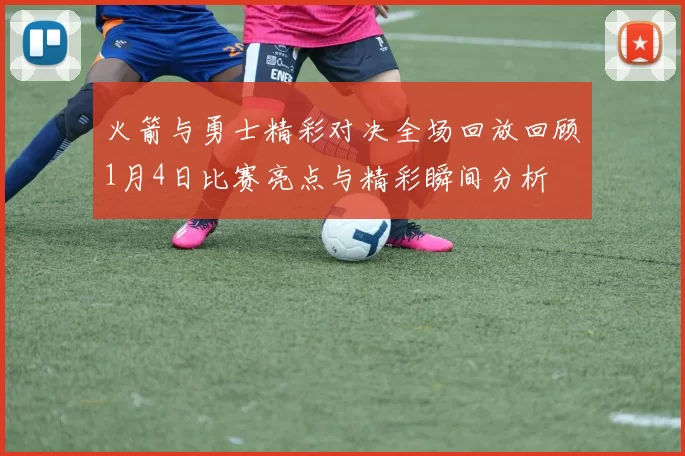 火箭与勇士精彩对决全场回放回顾1月4日比赛亮点与精彩瞬间分析