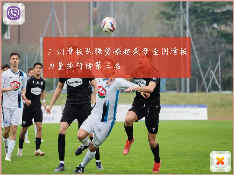 广州滑板队强势崛起荣登全国滑板力量排行榜第三名