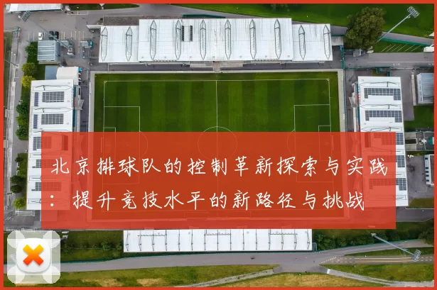 北京排球队的控制革新探索与实践：提升竞技水平的新路径与挑战