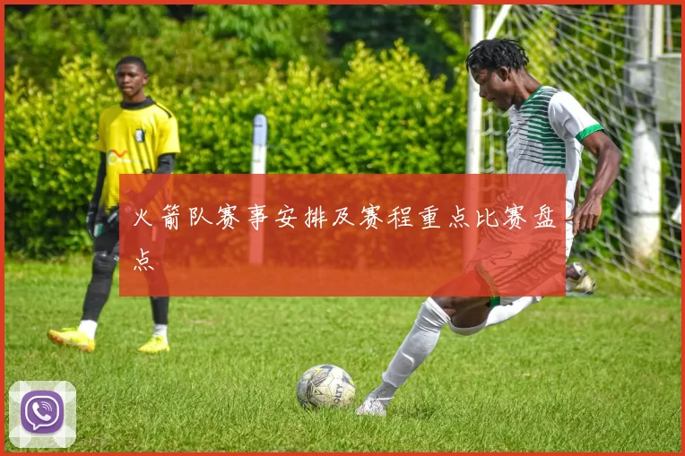 火箭队赛事安排及赛程重点比赛盘点