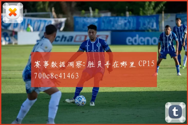 赛事数据洞察:胜负手在哪里 CP15700c8c41463