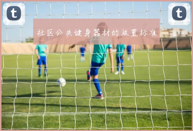 社区公共健身器材的放置标准