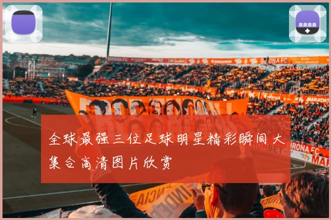 全球最强三位足球明星精彩瞬间大集合高清图片欣赏