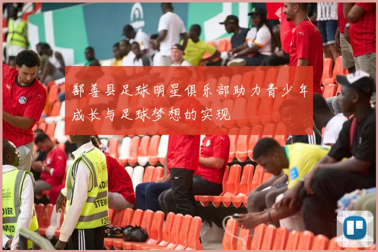 鄯善县足球明星俱乐部助力青少年成长与足球梦想的实现