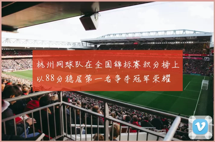 杭州网球队在全国锦标赛积分榜上以88分稳居第一名争夺冠军荣耀