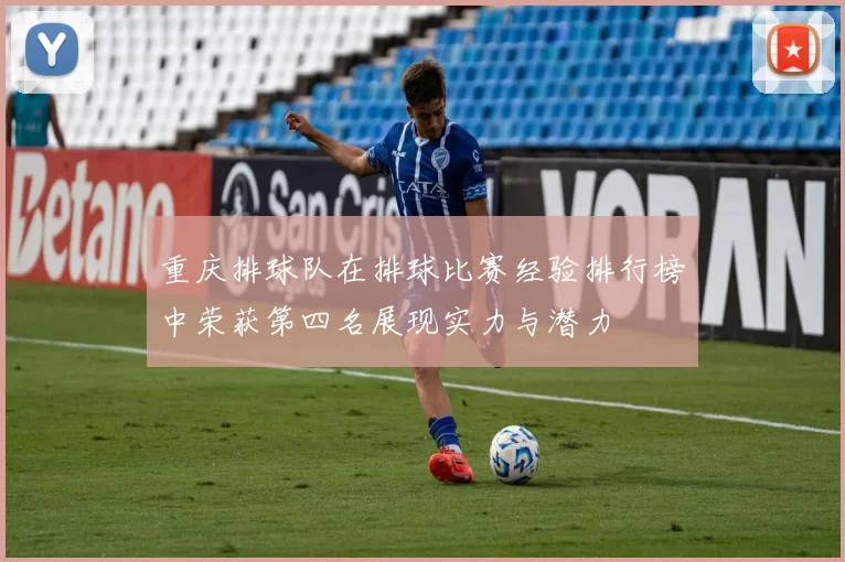 重庆排球队在排球比赛经验排行榜中荣获第四名展现实力与潜力