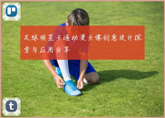 足球明星卡通动漫头像创意设计探索与应用分享