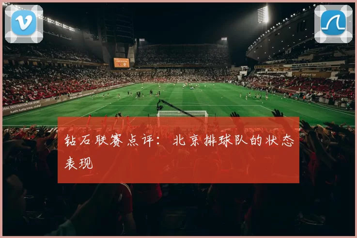 钻石联赛点评：北京排球队的状态表现