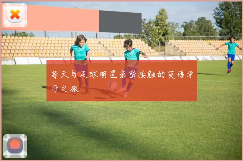 每天与足球明星亲密接触的英语学习之旅