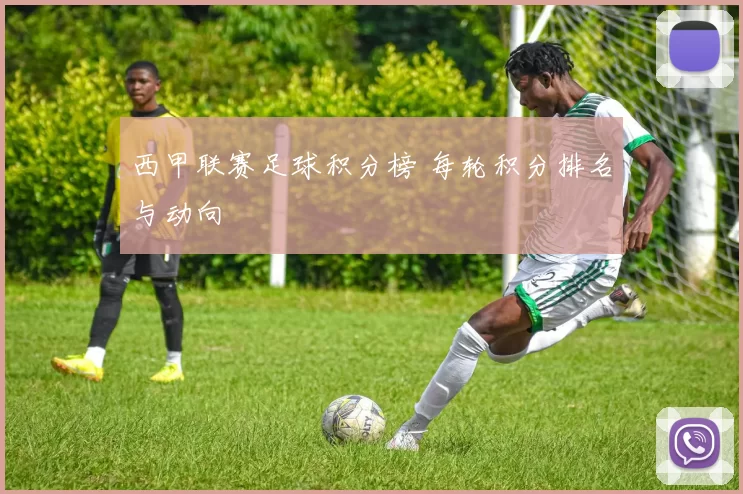 西甲联赛足球积分榜 每轮积分排名与动向