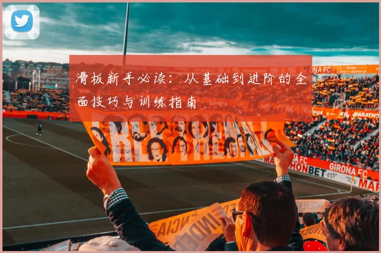 滑板新手必读：从基础到进阶的全面技巧与训练指南