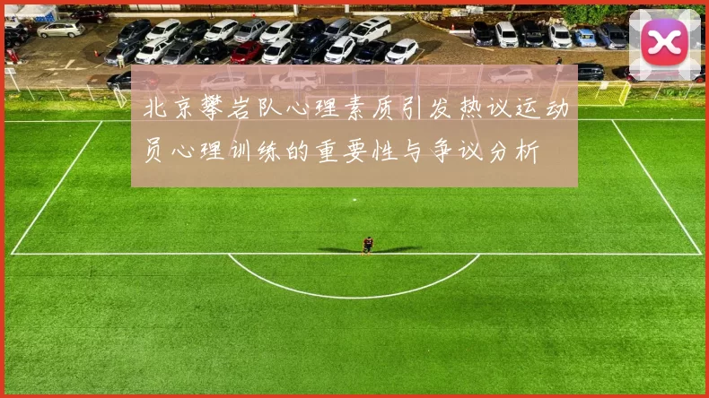 北京攀岩队心理素质引发热议运动员心理训练的重要性与争议分析