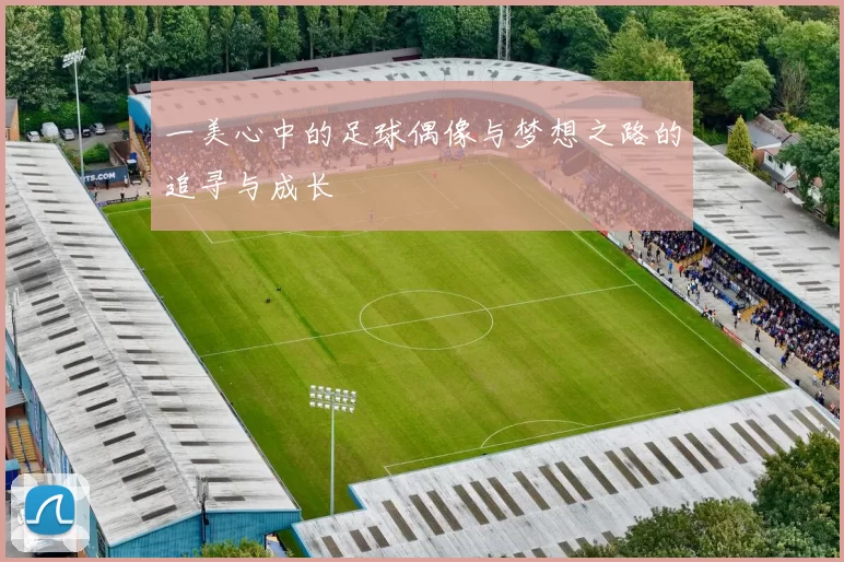 一美心中的足球偶像与梦想之路的追寻与成长